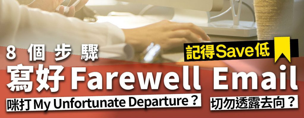 Farewell Email 學寫Farewell Email