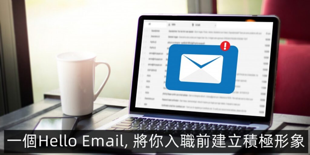入職前準備Hello Email 入職前準備Hello Email