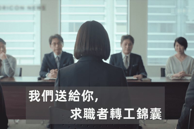 求職者轉工錦囊