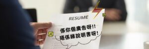 從來沒有人對你說履歷表不只是敍述你的工作經驗，更是你的廣告自白！