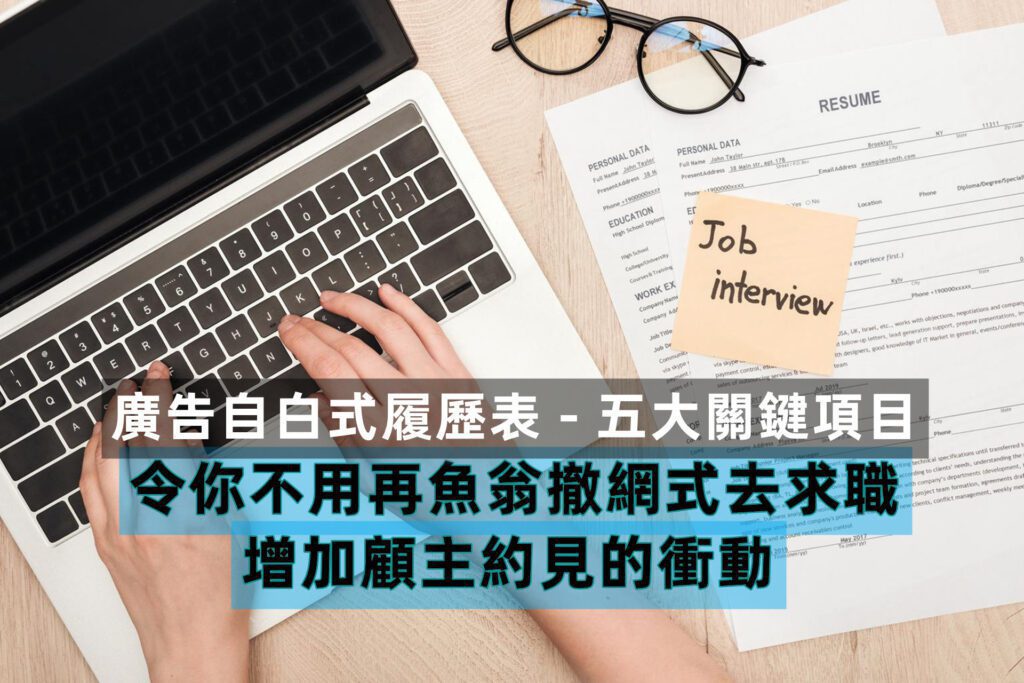 廣告自白式履歷表