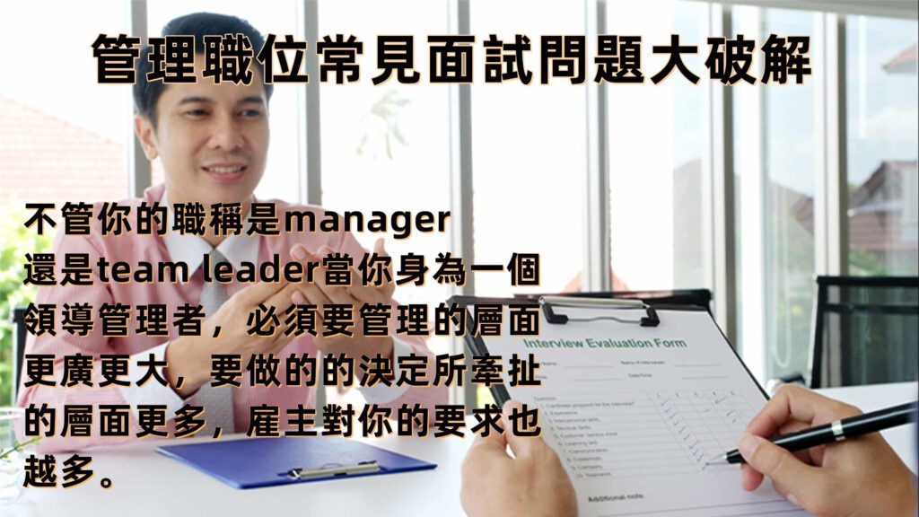 管理職位常見面
