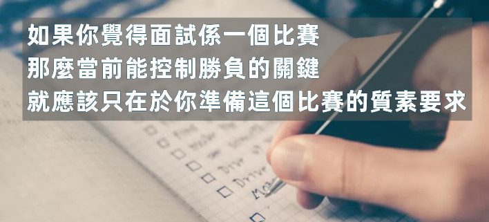 面試準備Checklist