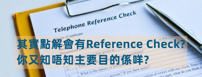 前僱主Reference Check不合作