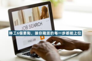 【2025職場轉工攻略】越轉越好，搶人才新時代必備自我升級方法