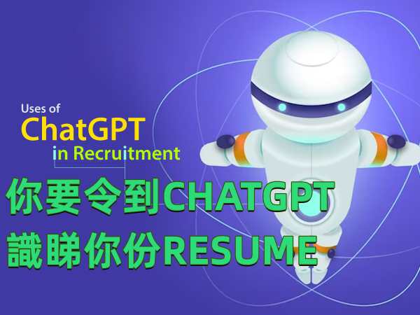 CHATGPT plugin如何影響求職者的履歷編寫 CHATGPT plugin如何影響求職者的履歷編寫