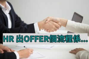 【2025最新】HR出Offer流程完整指南｜5大步驟助你順利入職