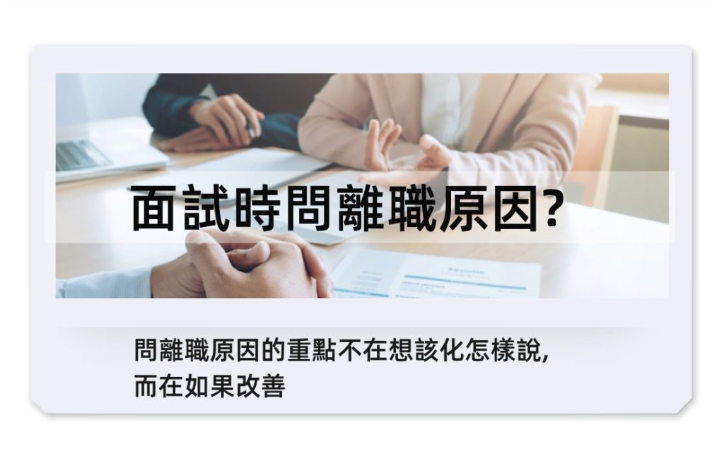如果你在面試時,問到離職你的離職原因,就係你加分機會