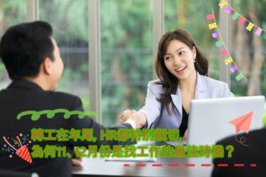 轉工在年尾，為何11、12月份是找工作的最佳時機？